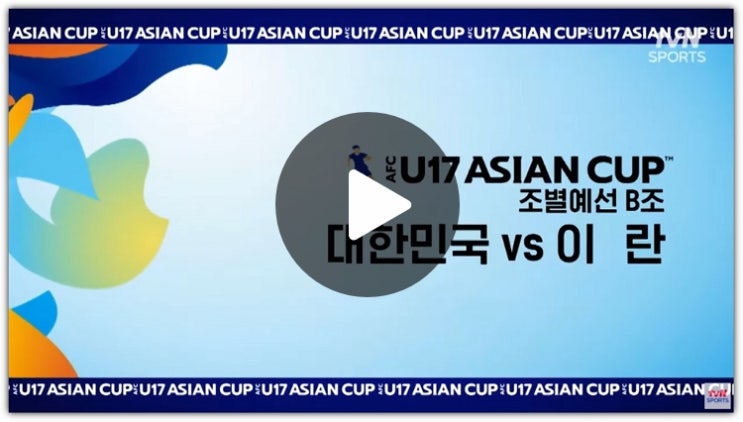 u<b>17 아시안컵 준결승</b> 4강 경기 방송 채널 하이라이트 결승... 