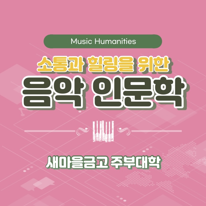  새마을금고 주부대학, 소통과 힐링이 있는 음악인문학과 테라피 (윤성희 강사) [인문학/소통/테라피]