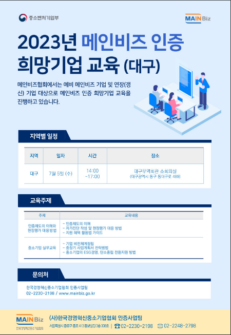 [대구] 2023년 메인비즈 인증희망기업 교육 안내