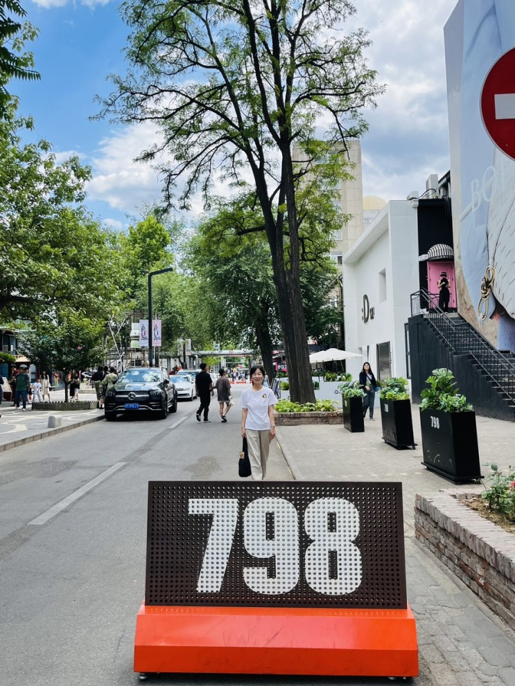  798 예술거리