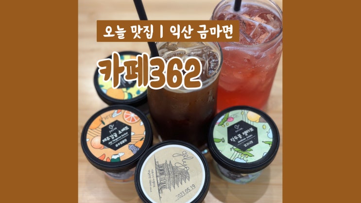 미륵사지 카페 카페362 유기농 아이스크림 젤요 무더위 꿀팁 미륵사지 카페 카페362 유기농 아이스크림 젤요 무더위 꿀팁