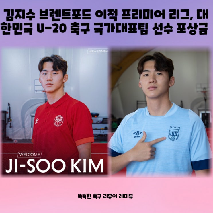 김지수 브렌트포드 이적 프리미어 리그, 대한민국 U-20 축구 국가대표팀 선수 포상금 김지수 브렌트포드 이적 프리미어 리그, 대한민국 U-20 축구 국가대표팀 선수 포상금