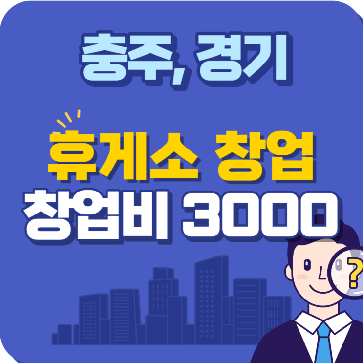  휴게소에 4000만원 소자본으로 고수익 창업이 가능합니다