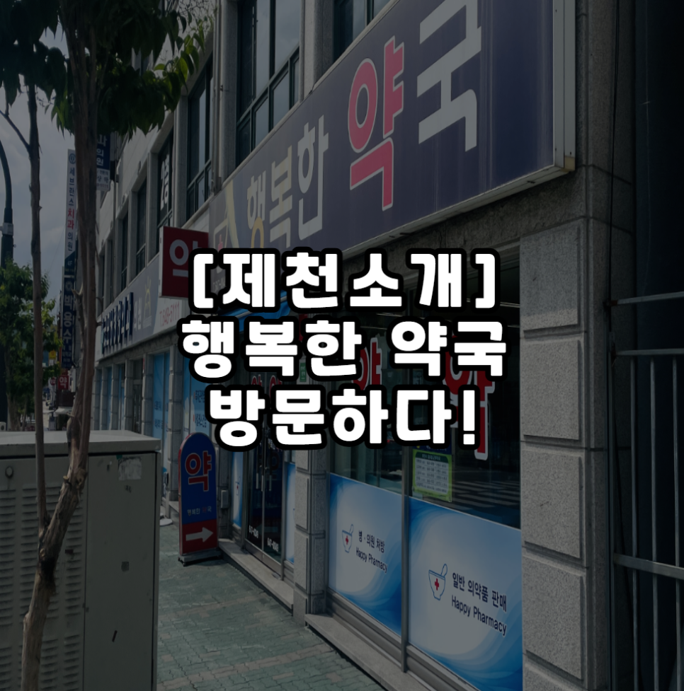 행복한약국 사진 1