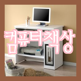 고르고 골라! 1인용 컴퓨터 책상, 라베스토로 선택했습니다. 고르고 골라! 1인용 컴퓨터 책상, 라베스토로 선택했습니다.