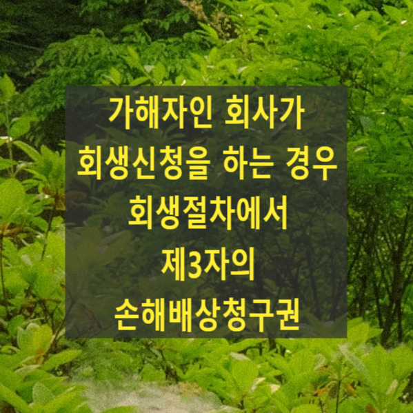  가해자인 회사가 회생신청을 하는 경우 회생절차에서 제3자의 손해배상청구권