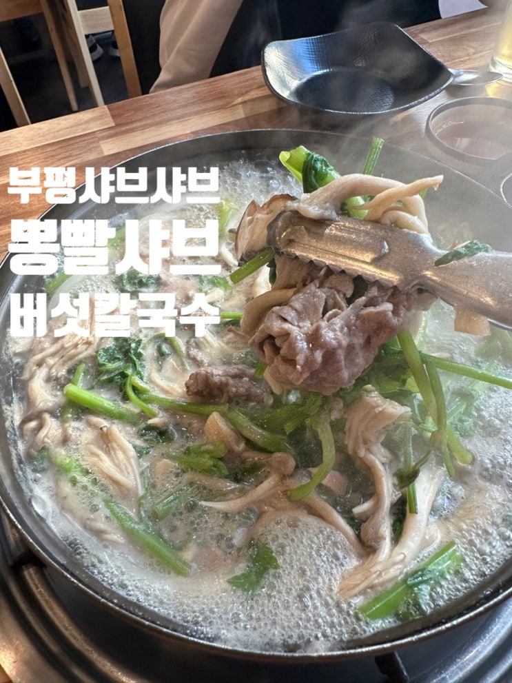  부평 샤브샤브 뽕빨샤브버섯칼국수 버섯과 미나리가 가득