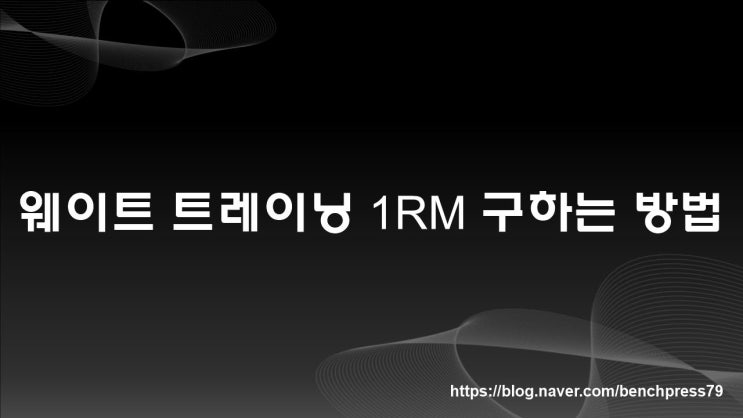  웨이트트레이닝 1RM 구하는 방법