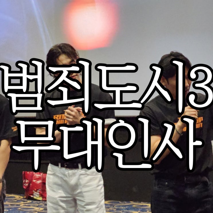  범죄도시3 빌런즈 부산 무대인사