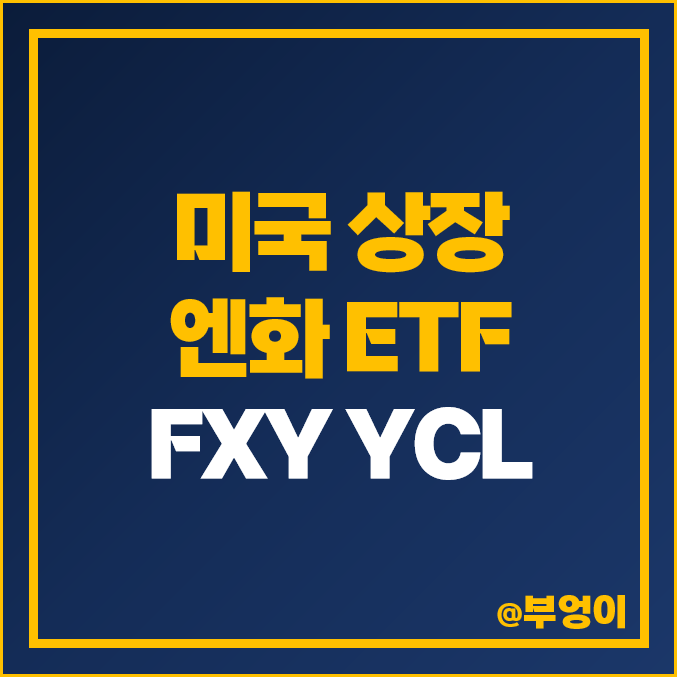 엔화 ETF FXY 주가 전망, 일본 환율 미국 레버리지 YCL ETF 투자 방법 엔화 ETF FXY 주가 전망, 일본 환율 미국 레버리지 YCL ETF 투자 방법