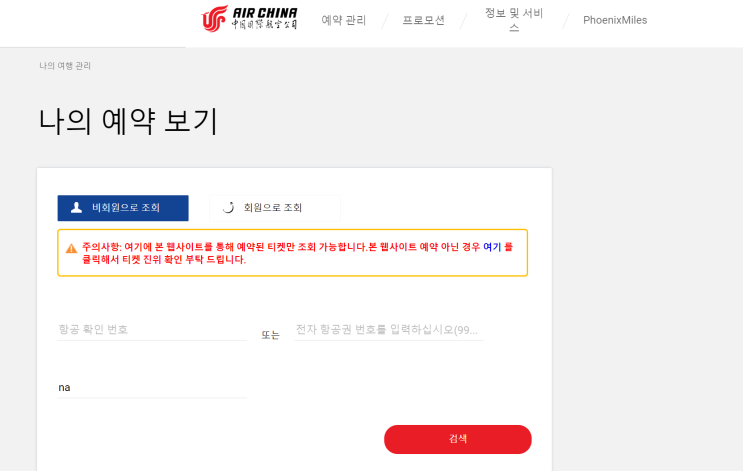  [에어차이나] 북경 경유해서 환승호텔 무료로 예약하는 법