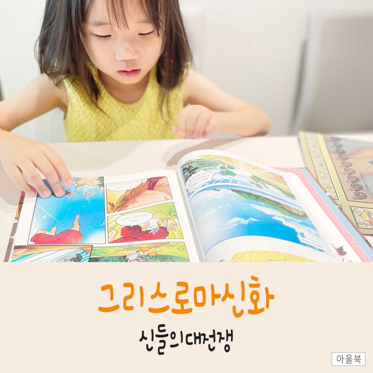  7세독서 어린이학습만화책 추천, 그리스로마신화 신들의대전쟁