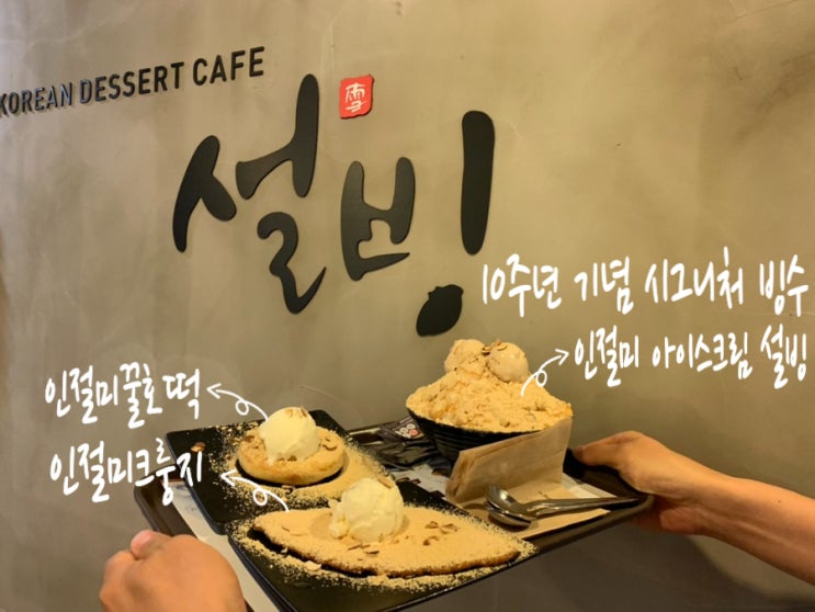 설빙 신메뉴 10주년 기념 설빙 시그니처 메뉴 인절미아이스크림 설빙, 인절미크룽지, 인절미꿀호떡 역시 설빙은 사랑이에요