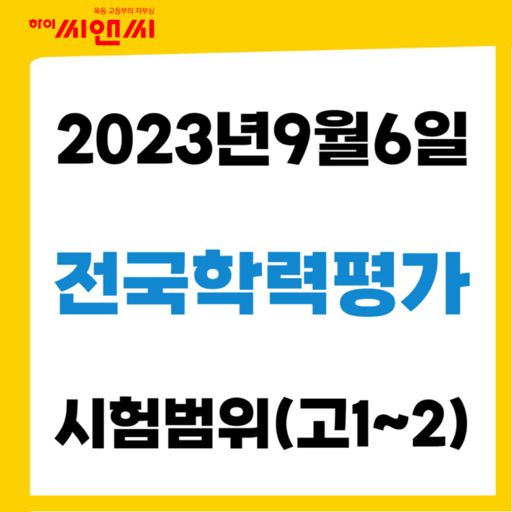  9월학력평가 과목별 출제범위 (고1, 고2) 시험대비