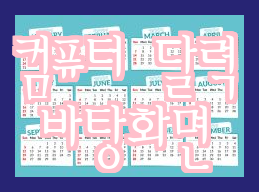 데스크탑 캘린더 DesktopCal 사용하기