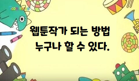  [창원웹툰학원] 웹툰작가 되는 방법 누구나 할 수 있다.