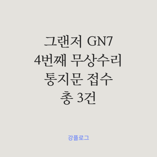  그랜저 GN7 무상수리 고객 통지문 (4) 바디제어장치 외 총 3