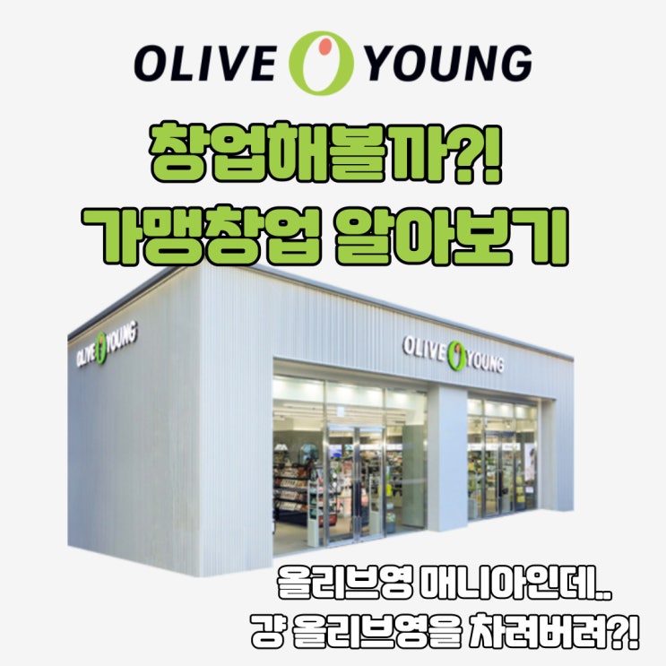  올리브영 차려볼까? 가맹점 창업 알아보기