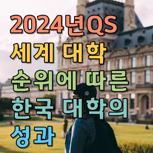  2024 QS 세계 대학 순위에 따른 한국 대학의 성과