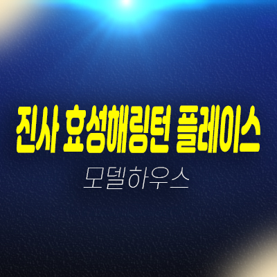 안성 진사 효성해링턴플레이스 공도읍 진사리 미분양아파트 줍줍 분양가 잔여세대 신축공사 신규공급 견본주택 투자,실거주 현장문의! 안성 진사 효성해링턴플레이스 공도읍 진사리 미분양아파트 줍줍 분양가 잔여세대 신축공사 신규공급 견본주택 투자,실거주 현장문의!