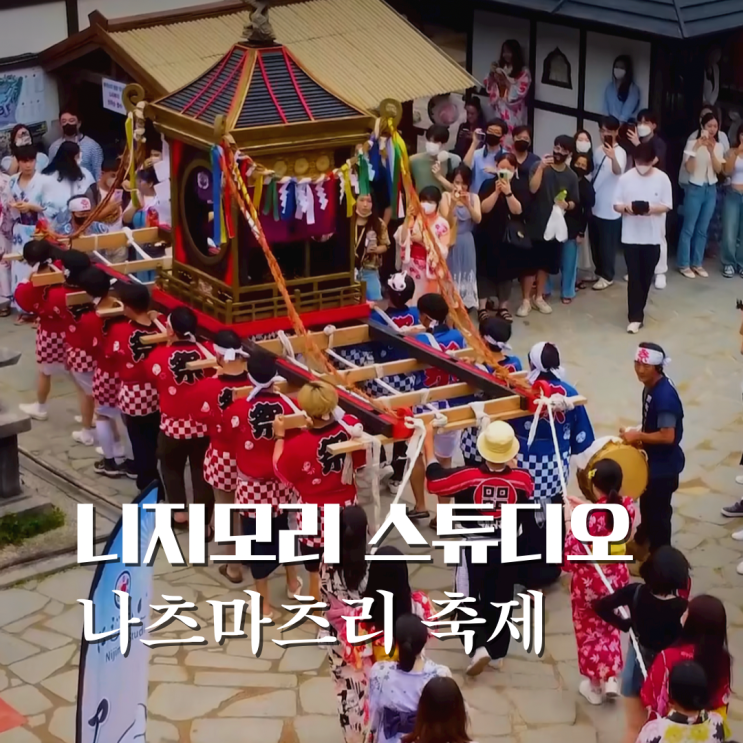 니지모리 스튜디오 축제 기모노 동두천 일본마을 나츠마츠리 경기도 가볼만한곳