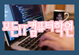 부산 IT취업학원 자바개발자 취업 방법은 어떤가요 부산 IT취업학원 자바개발자 취업 방법은 어떤가요