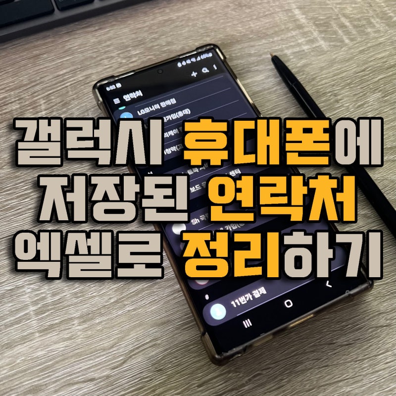 갤럭시 연락처 옮기기 엑셀에 백업 하는 방법