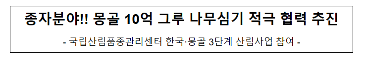 종자분야!! 몽골 10억 그루 나무심기 적극 협력 추진 종자분야!! 몽골 10억 그루 나무심기 적극 협력 추진