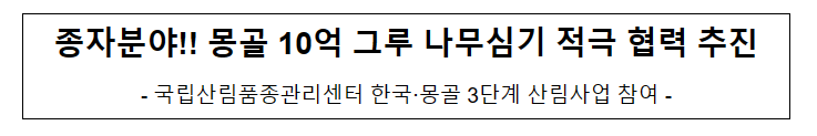 종자분야!! 몽골 10억 그루 나무심기 적극 협력 추진