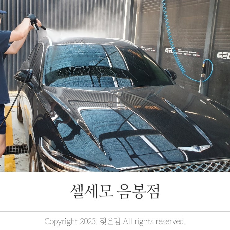 차암동 음봉 셀프세차 통큰충전 셀세모 음봉점 차암동 음봉 셀프세차 통큰충전 셀세모 음봉점