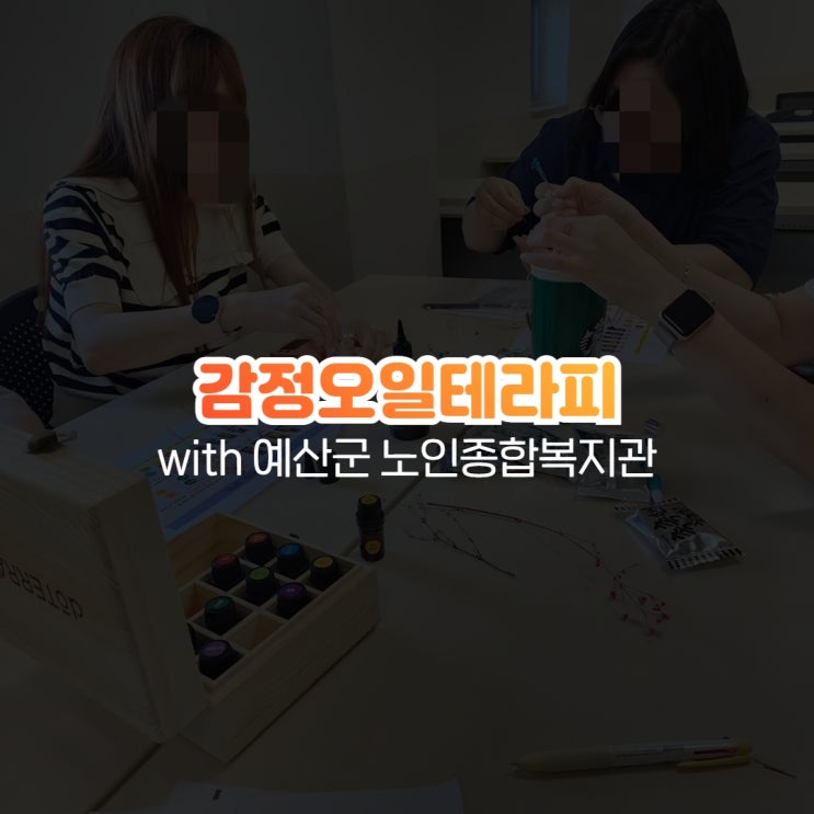  임직원교육 감정오일테라피 with 예산군 노인종합복지관