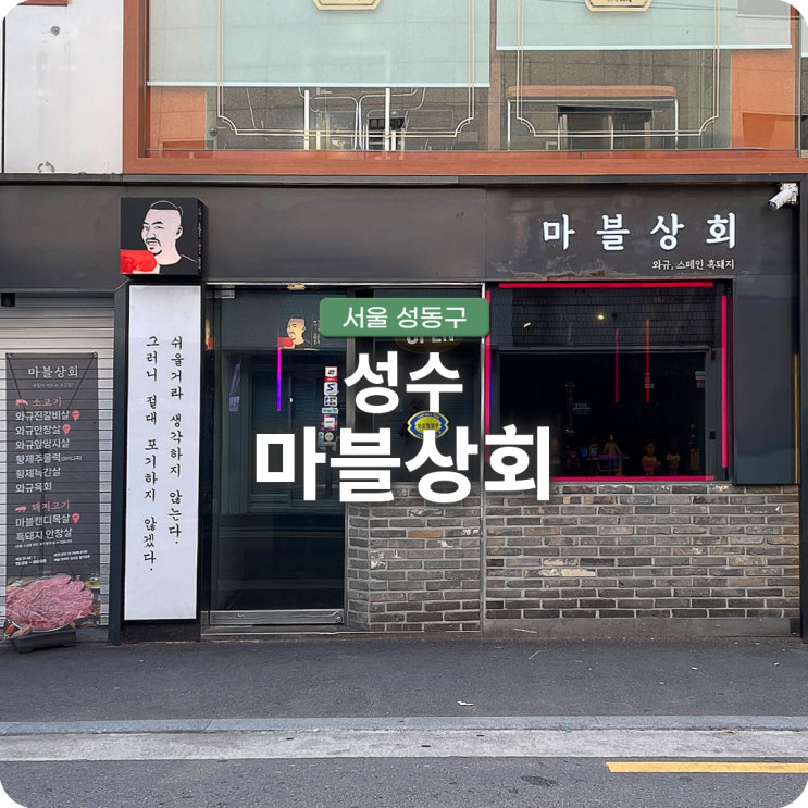 성수역 맛집 마블상회 호주산 와규 전문 성수동 고기집
