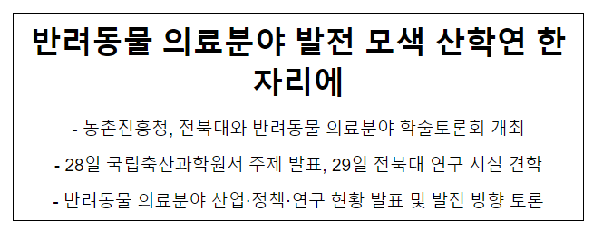 반려동물 의료분야 발전 모색 산학연 한자리에 반려동물 의료분야 발전 모색 산학연 한자리에
