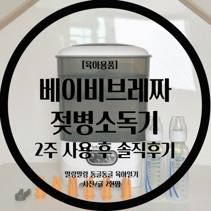 [육아용품] 소독 + 건조 + 보관 브레짜 활용기 / 젖병 완벽하게 말려서 쓰는법! / 베이비브레짜 스팀건조 젖병소독기로 완벽하게 육아하는법