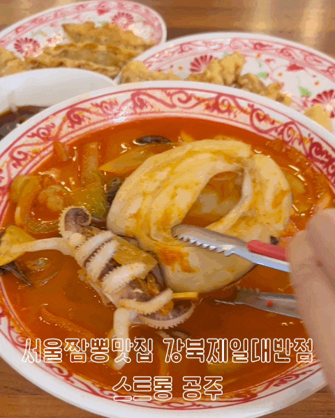  미아사거리역 강북제일대반점 서울 짬뽕맛집 탕수육도 맛있음