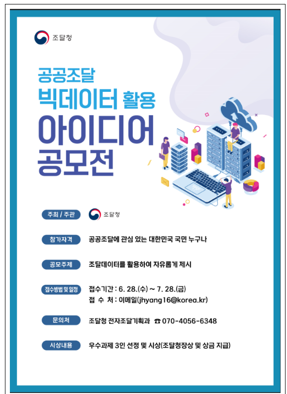 공공조달 데이터 활용…“국민 아이디어를 찾습니다” 공공조달 데이터 활용…“국민 아이디어를 찾습니다”