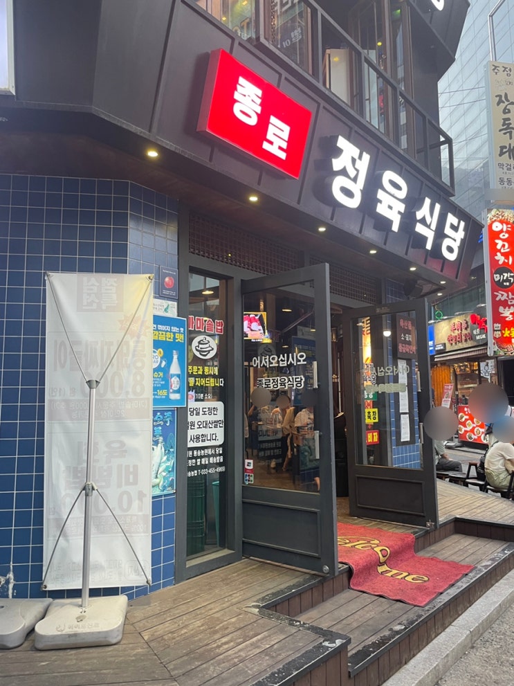 서울 종각 만남의 광장 돼지고기 가성비 맛집 종로정육식당