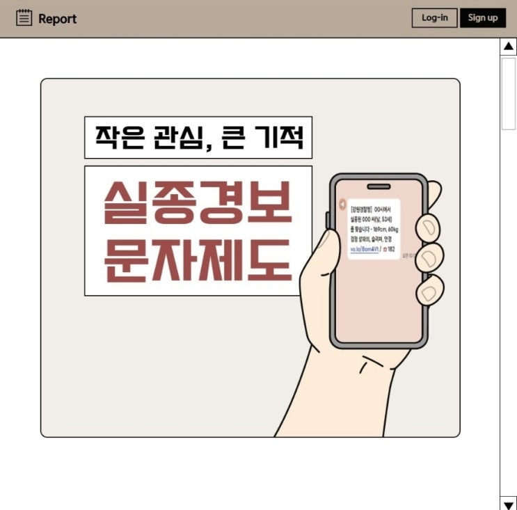  [작은 관심, 큰 기적! 실종경보문자제도]
