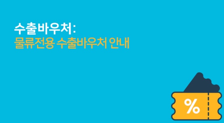  2023 중소벤처기업부 물류전용 수출바우처사업 2차 모집