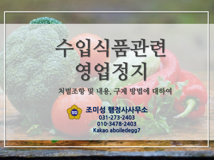  수원 식품위생법 위반업소 영업정지 수입신고사례 조미성 행정사사무소