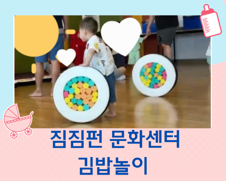  짐짐펀 아기 신체놀이 판교 현대백화점 문화센터 여름학기/김밥 놀이
