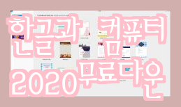 이번에 호랑이에게로 가져온 기사의 제목은 한글과 컴퓨터 2020 다운로드 안전하게 받는 곳이에요! 이번에 호랑이에게로 가져온 기사의 제목은 한글과 컴퓨터 2020 다운로드 안전하게 받는 곳이에요!