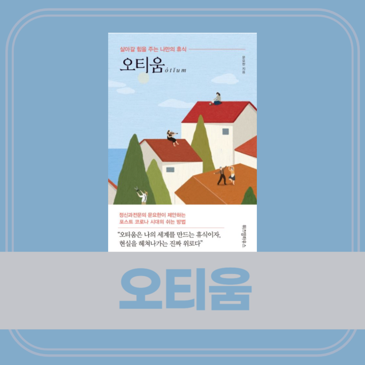  오티움, 나만의 휴식 찾기, 문요한