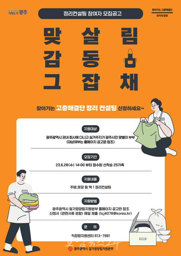  광주광역시일가정양립지원본부, 찾아가는 맞살림실천 정리컨설팅 참여자 모집