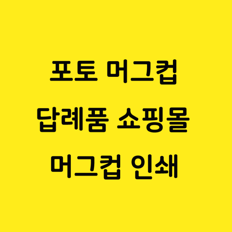  포토 도자기 머그컵 인쇄 답례품 쇼핑몰 추천!