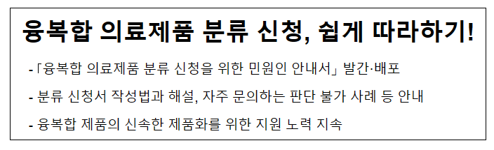 융복합 의료제품 분류 신청, 쉽게 따라하기! 융복합 의료제품 분류 신청, 쉽게 따라하기!