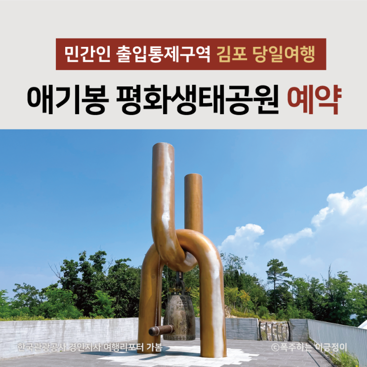 김포 당일여행 애기봉 평화생태공원 민간인 출입통제구역 예약