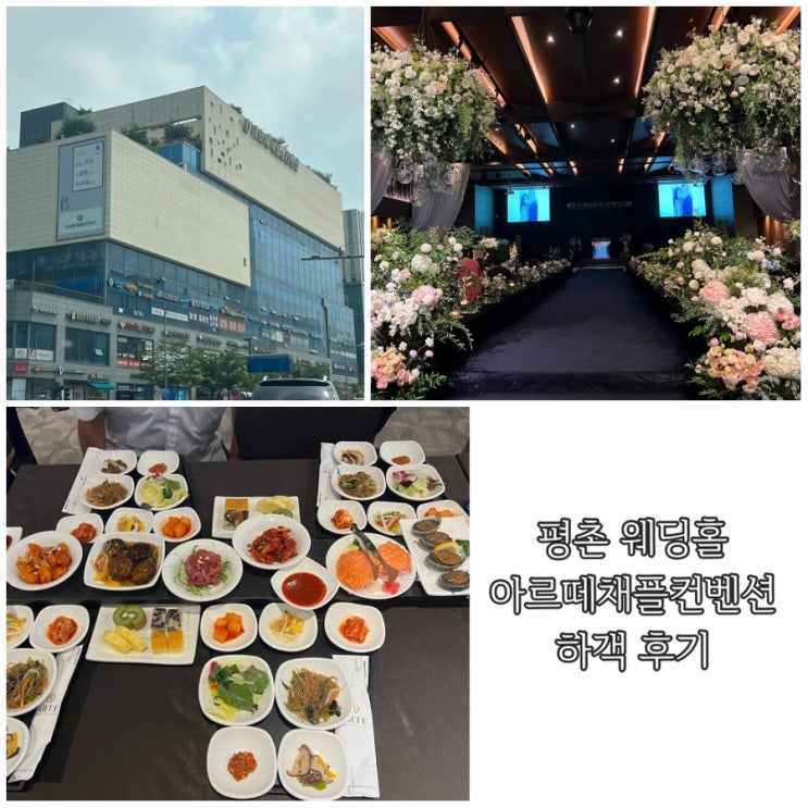  안양 평촌 웨딩홀 아르떼채플컨벤션 결혼식 하객 후기