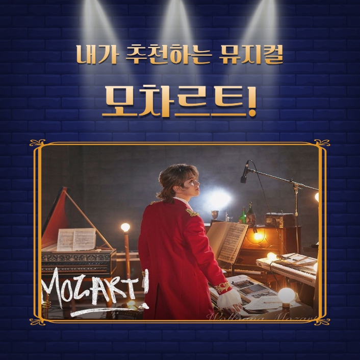 뮤지컬 모차르트 <b>유회승</b> 볼프강 관람 후기