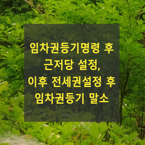  임차권등기명령 후 근저당 설정, 이후 전세권설정 후 임차권등기 말소
